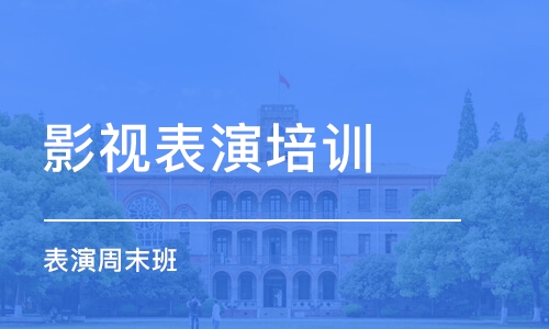 北京影視表演培訓(xùn)中心