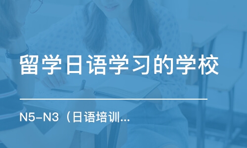 大连留学日语学习的学校