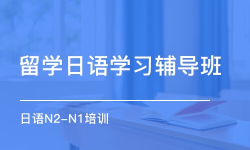 大連留學(xué)日語學(xué)習(xí)輔導(dǎo)班