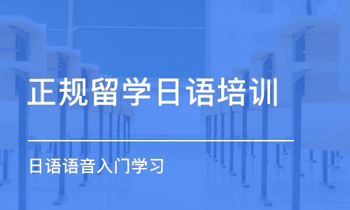 大連正規(guī)留學日語培訓(xùn)機構(gòu)