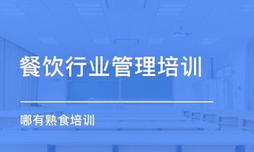 哈尔滨餐饮行业管理培训