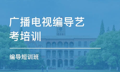 北京廣播電視編導(dǎo)藝考培訓(xùn)中心