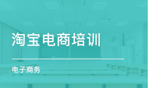 合肥淘寶電商培訓(xùn)機(jī)構(gòu)