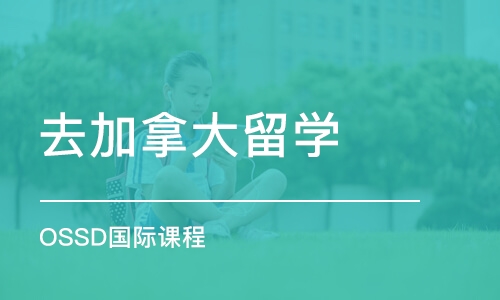 青岛去加拿大留学