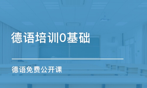 西安德語培訓(xùn)0基礎(chǔ)