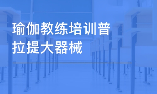 西安瑜伽教練培訓(xùn)普拉提大器械