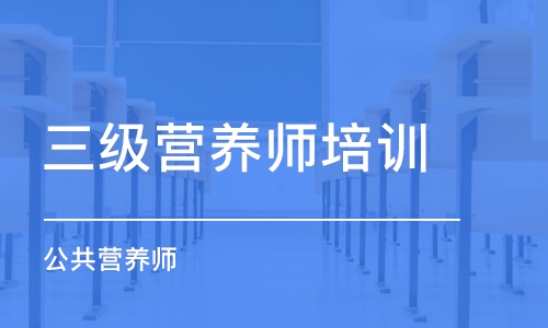 沈阳三级营养师培训