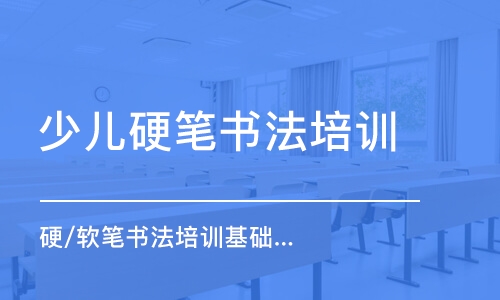 濟(jì)南少兒硬筆書法培訓(xùn)