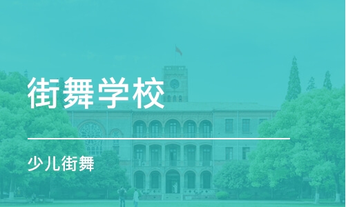 珠海街舞学校