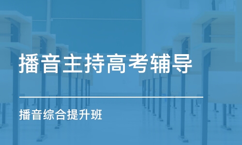 北京播音与主持专业冲刺班