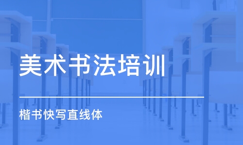 成都美术书法培训学校