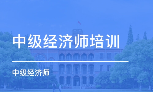 北京中级经济师培训学校