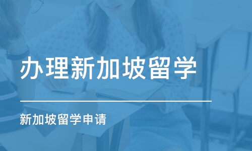 成都办理新加坡留学