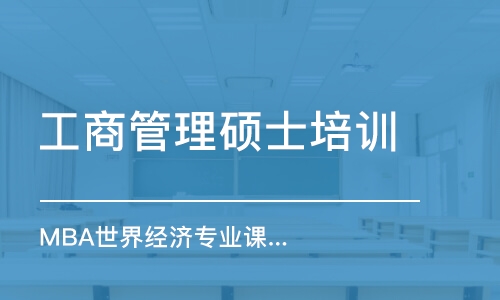 深圳工商管理硕士培训班