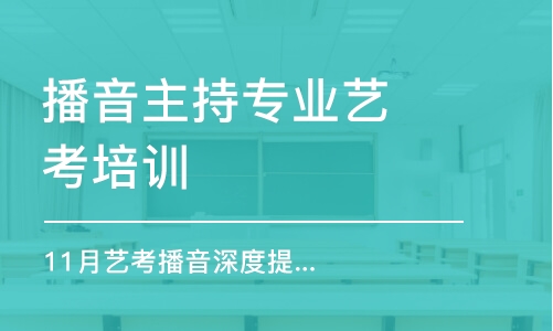 北京播音主持专业艺考培训