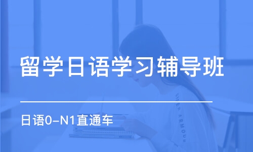 天津留学日语学习辅导班