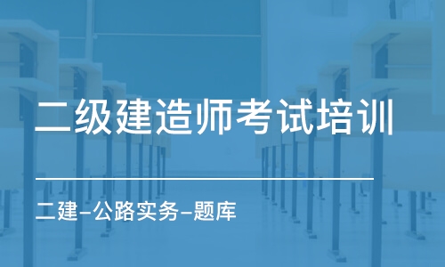 合肥二級建造師考試培訓中心