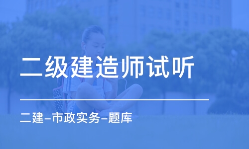 合肥二級建造師試聽