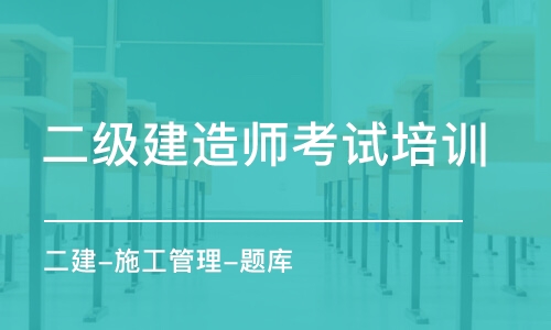 合肥二級建造師考試培訓(xùn)班