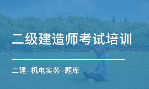 合肥二級建造師考試培訓(xùn)機構(gòu)