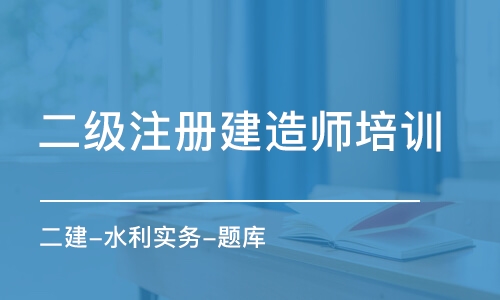 合肥二級注冊建造師培訓