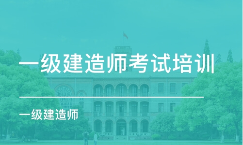 石家莊一級(jí)建造師考試培訓(xùn)課程