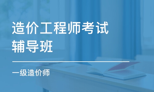 济南造价工程师考试辅导班