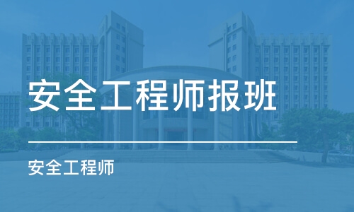 重庆安全工程师报班