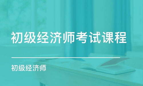 石家庄初级经济师考试课程