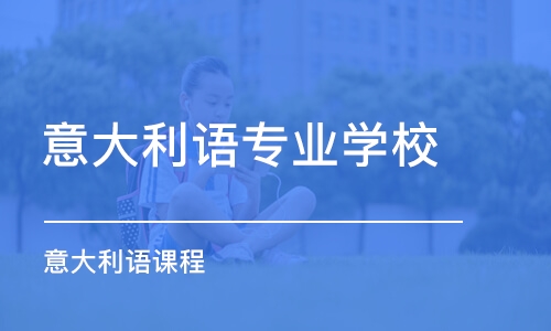 北京意大利语专业学校