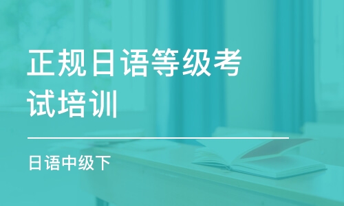 西安正规日语等级考试培训机构