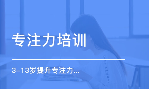 东莞专注力培训学校