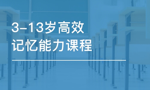 东莞3-13岁高效记忆能力课程