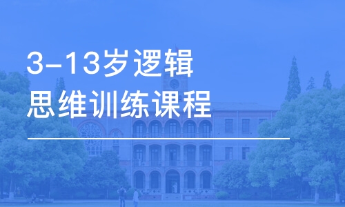 珠海3-13岁逻辑思维训练课程