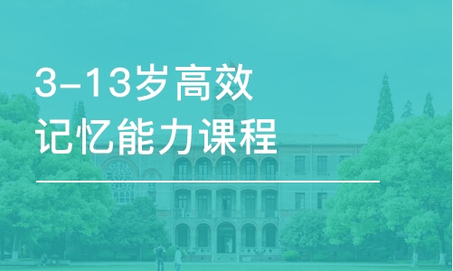 珠海3-13岁高效记忆能力课程