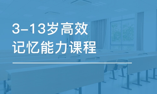 佛山3-13歲高效記憶能力課程