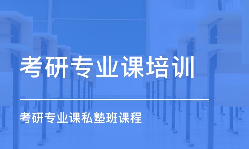 珠海考研專業(yè)課培訓(xùn)機(jī)構(gòu)