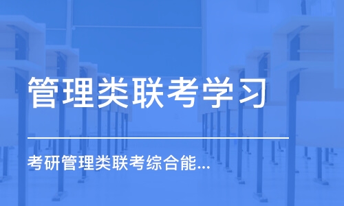 珠海管理类联考学习