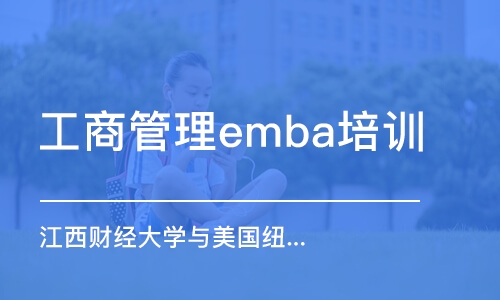 杭州工商管理emba培训