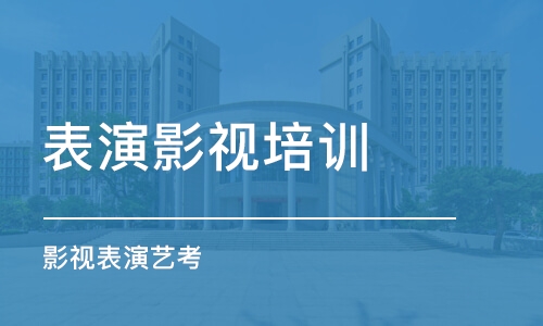 上海表演影視培訓學校