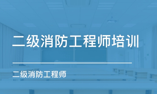 上海二级消防工程师培训班上海