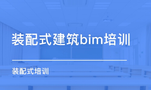 太原装配式建筑bim培训