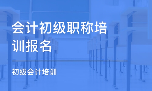 太原会计初级职称培训班报名