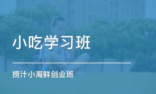 青岛小吃学习班