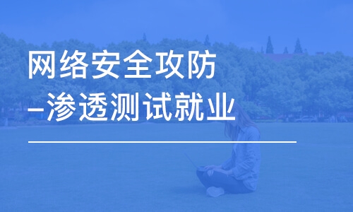 濟(jì)南網(wǎng)絡(luò)安全攻防-滲透測(cè)試就業(yè)班