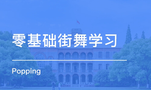 苏州零基础街舞学习