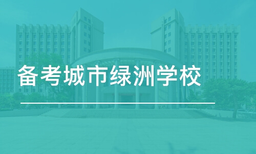 备考城市绿洲学校