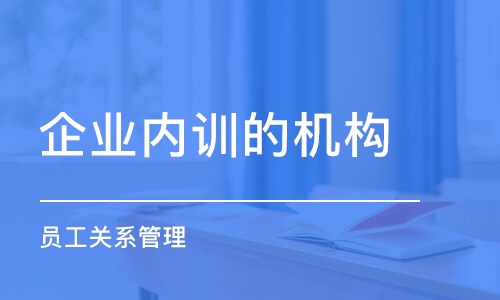 沈陽企業(yè)內(nèi)訓(xùn)的機(jī)構(gòu)