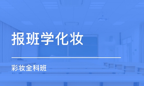 杭州报班学化妆