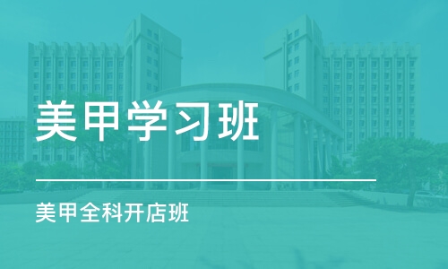 杭州美甲学习班